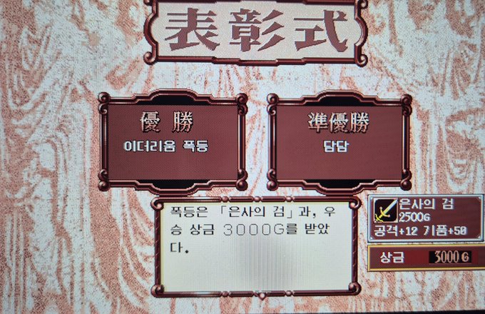 A Japanese or Chinese video game award screen (表彰式) showing two winners: 優勝 (Champion) named "이더리움 폭등" (Ethereum surge) and 準優勝 (Runner-up) named "텀팁", with a prize of 3,000G in 은시의 검 (Silver City Sword).