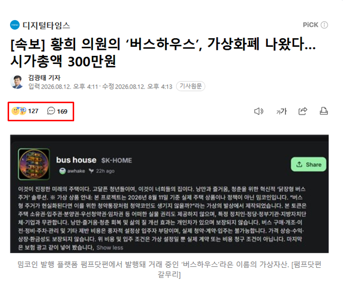 A Naver news article from "디지털타임스" reports that a National Assembly member's "버스하우스" (Bus House) memecoin appeared at a virtual asset exchange with a market cap of 3 billion won, showing engagement metrics of 127 reactions and 169 comments highlighted in red, indicating growing viral attention among Korean audiences.