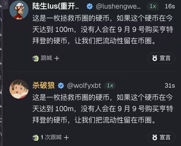 Two crypto influencers, 陆生lus(@lushengwe...) and 杀破狼(@wolfyxbt), posted identical Chinese-language messages urging followers to support a coin they call "the savior of the crypto circle," claiming that if it hits 100m today, no one will buy "Hunter Biden's coin" on September 9th, and encouraging liquidity to stay in the crypto space rather than flow to that competing token.