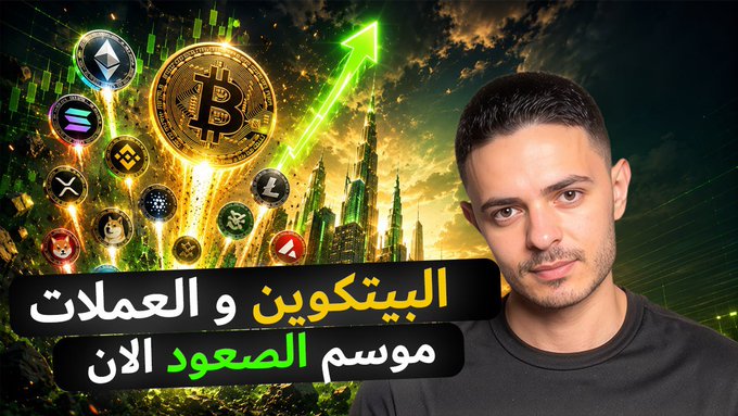 The image is a YouTube thumbnail featuring a man on the right side against a backdrop of cryptocurrency coins (including Bitcoin, Ethereum, Solana, and others) with a green upward arrow and a futuristic city skyline. Arabic text reads "البيتكوين و العملات موسم الصعود الان" (Bitcoin and altcoins, the bullish season is now), promoting the video about the current crypto market rally.