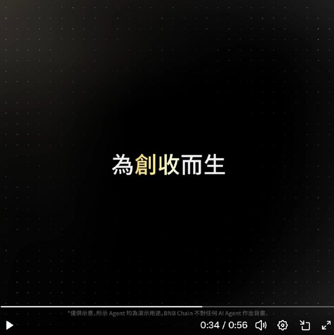 The image displays a dark, minimalist video thumbnail featuring the Chinese text "為創收而生" (meaning "Born for Revenue Generation") in white and gold, with a timestamp of 0:34/0:56 and a disclaimer at the bottom noting that the Agent is for demonstration purposes and BNB Chain is not responsible for AI Agent sales. This aligns with the post's narrative, visually emphasizing BNB Chain's positioning of its AI agent infrastructure as a revenue-generating tool for businesses.
