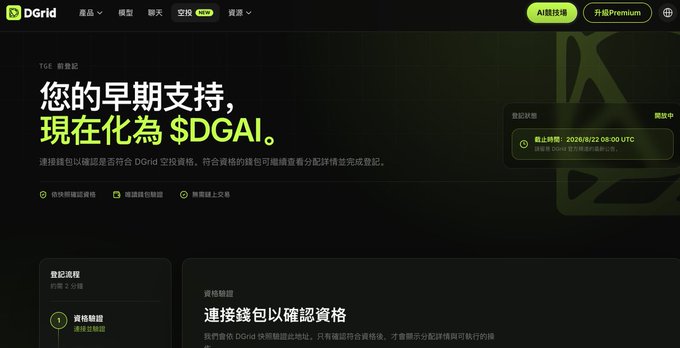 DGrid website in Chinese announcing an airdrop conversion period ending 2026/06/22 08:00 UTC, with the headline '您的早期支持, 现在化为 $DGAI' (Your early support is now $DGAI).