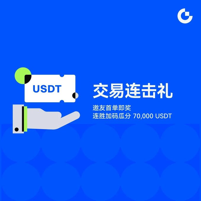 A blue promotional graphic in Chinese for a USDT trading event offering 70,000 USDT, featuring an illustration of a hand holding a USDT coupon.