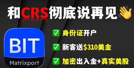 The image is a promotional advertisement for Matrixport's BIT brokerage, featuring Chinese text promoting the service by saying goodbye to CRS (Common Reporting Standard), highlighting benefits such as ID card account opening, a $310 sign-up bonus, and the ability to fund accounts with cryptocurrency to trade real U.S. stocks—directly supporting the post's message about using crypto deposits to access genuine U.S. stock trading.