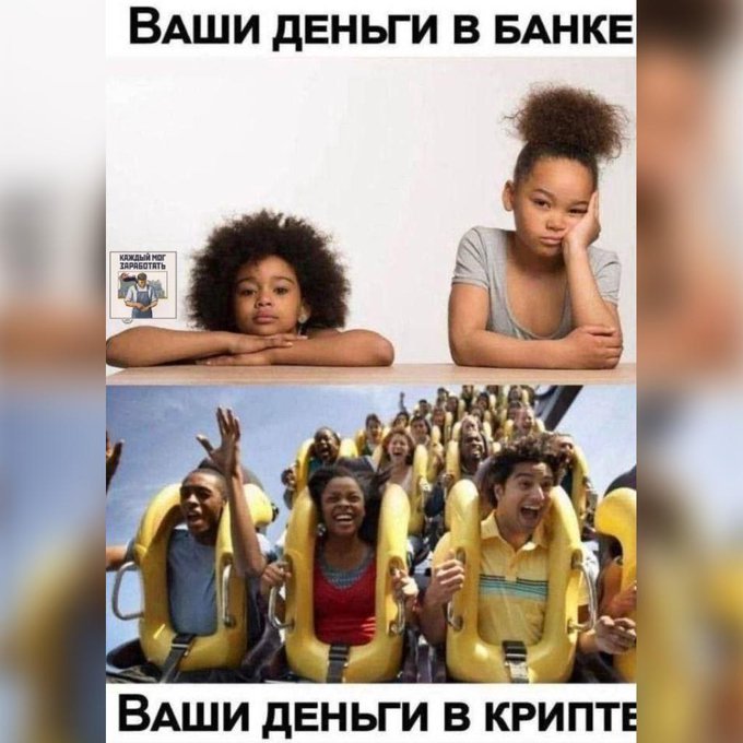 Two-panel meme contrasting 'ВАШИ ДЕНЬГИ В БАНКЕ' (Your money in the bank) showing bored kids with a 'ювлыч неб банкротство' sign, versus 'ВАШИ ДЕНЬГИ В КРИПТЕ' (Your money in crypto) showing people excitedly riding a roller coaster.