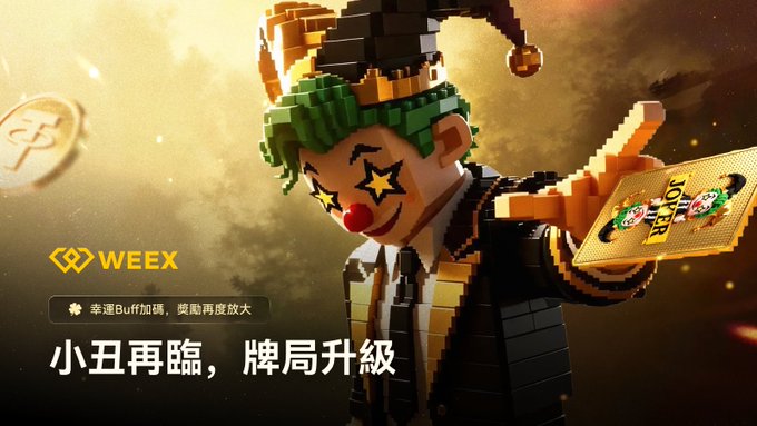 The image features a cartoon clown holding up a gold card with Chinese characters, which appears to be a winning card from a game of poker. The text "撲克派大醜牌" suggests that this is a game involving cards and money. The post also includes the phrase "基京清博", which translates to "the world".