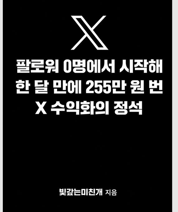 The image is a black book cover featuring a large white "X" logo at the top, with the Korean title "팔로워 0명에서 시작해 한 달 만에 255만 원 번 X 수익화의 정석" (translating to "The Basics of X Monetization: Earning 2.55 Million Won in a Month from 0 Followers") and credits "빛갤늬친개 지음" (written by Bitgall Nuichingae).

The image relates to the accompanying post as the author is referencing a PDF strategy guide they credit for helping them reach 2,000 followers quickly, while expressing curiosity about whether the growth would have happened naturally without it.