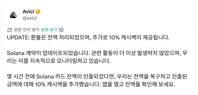 A tweet from Avici (@avici) announcing an update that all stolen funds have been fully returned, with an additional 10% cashback provided as compensation, while related tokens are being monitored and additional refunds are being arranged for affected users.