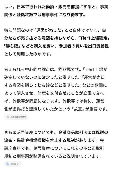 Japanese text discussing legal issues related to cryptocurrency fraud, mentioning 'Tier1上場確定' and '勝ち確' as part of a scam investigation by 弁護士法人内田法律事務所.