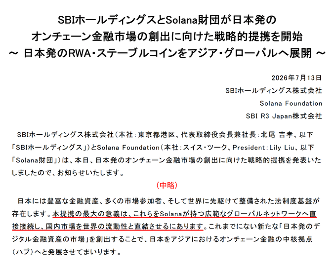 This document announces a strategic partnership between SBI Holdings and Solana Foundation to create a new digital financial asset market originating from Japan, including RWA (Real World Assets) and stablecoins. The date is July 13, 2026.