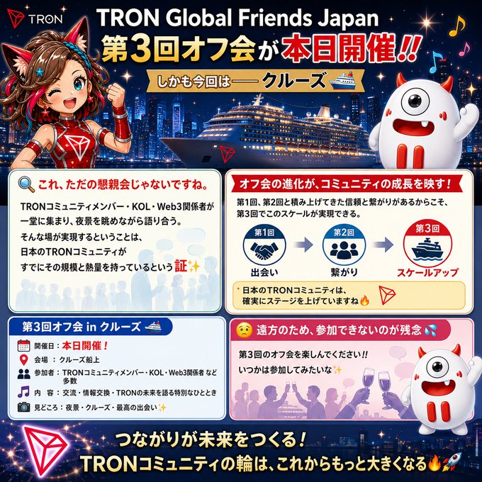 A promotional graphic for the 'TRON Global Friends Japan' 3rd offline meetup, featuring a cruise ship event announcement with a cat-eared anime character and a white mascot, in Japanese text.