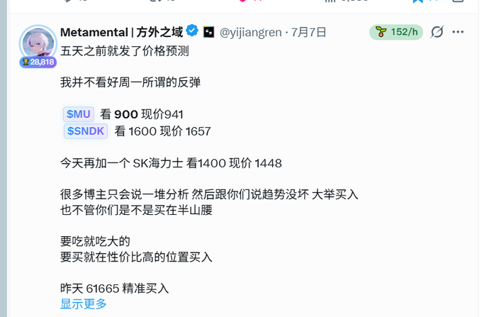 A screenshot of a tweet by user @yijiangren posted on July 7th, titled "Metamental | 方外之域," predicting stock price drops for $MU (target 900, current 941), $SNDK (target 1600, current 1657), and SK Hynix (target 1400, current 1448), with commentary advising followers to buy at high-value positions rather than chasing trends.