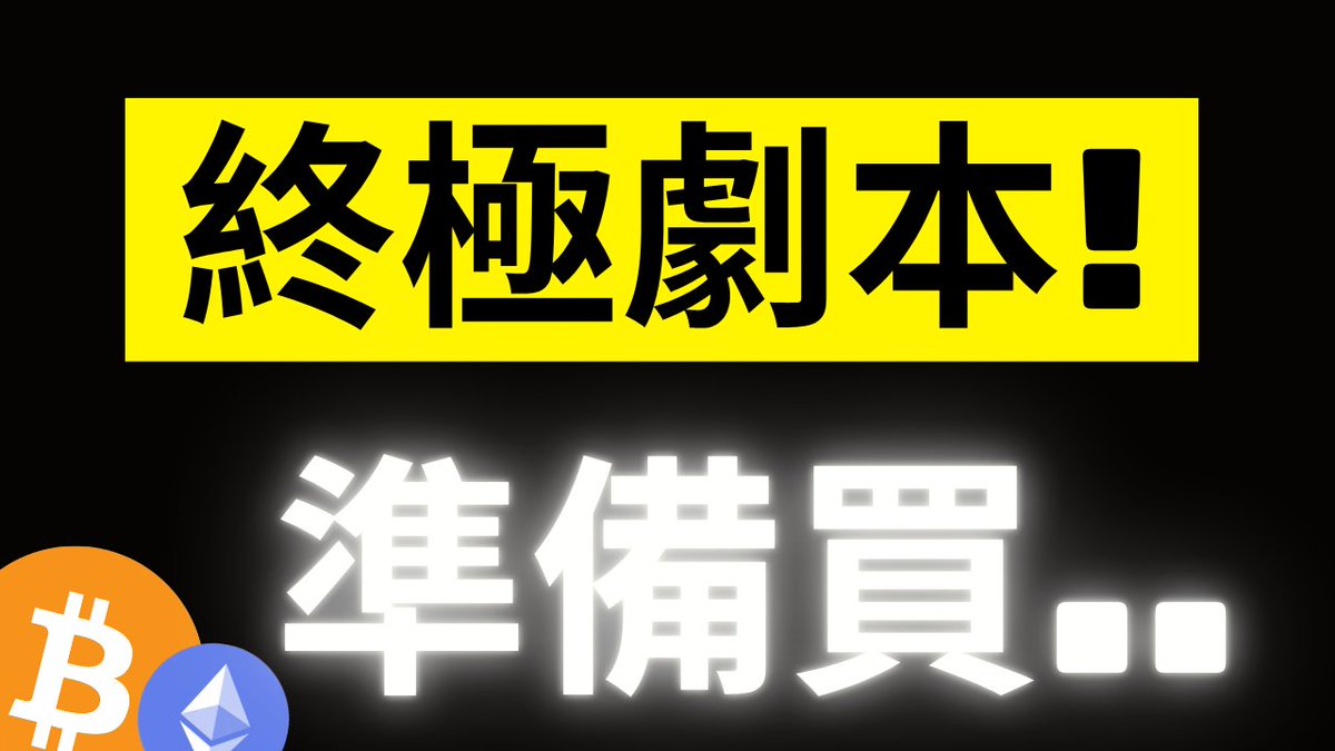 The image displays Japanese text on a black background, with a yellow highlighted banner reading "終極劇本！" (meaning "Ultimate Plan!" or "Final Script!") at the top, and large glowing white characters "準備買..." (meaning "Get ready to buy...") below. In the bottom-left corner are Bitcoin (₿) and Ethereum (Ξ) logos on orange and blue circular badges, visually reinforcing the post's message about an upcoming buying opportunity for BTC and ETH.