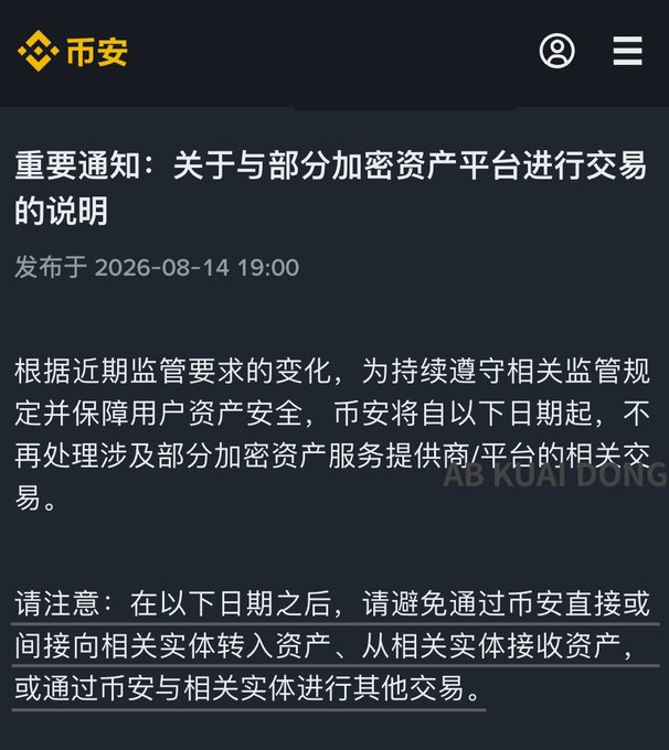 A Chinese announcement from 币安 (Binance) dated 2026-08-14 regarding important notice about transactions with certain crypto asset platforms.