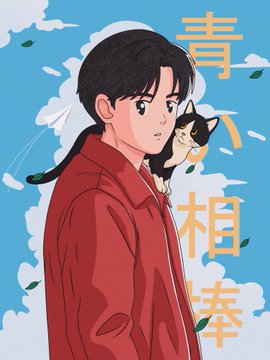 Anime-style illustration of a young person with short dark hair wearing a red jacket, with a black and white cat on their shoulder, against a blue sky with clouds and Japanese kanji characters (青い相棒).