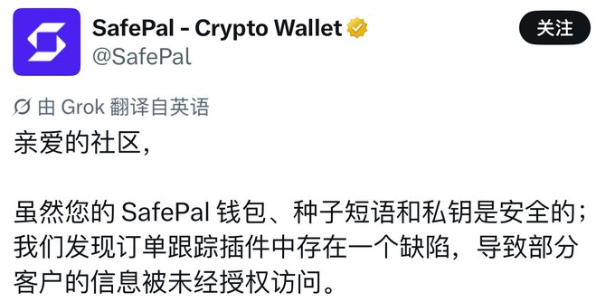 The image shows a Chinese-translated X (Twitter) post from the verified SafePal - Crypto Wallet account (@SafePal), addressing its community about a security vulnerability found in its order tracking plugin that led to unauthorized access to some customer information, though it reassures users that SafePal wallets, seed phrases, and private keys remain safe.

This image relates to the accompanying post by confirming SafePal's official statement regarding the data leak vulnerability in their order tracking plugin, which reportedly exposed approximately 40,000 customer records including personal information like names, emails, phone numbers, and shipping addresses.