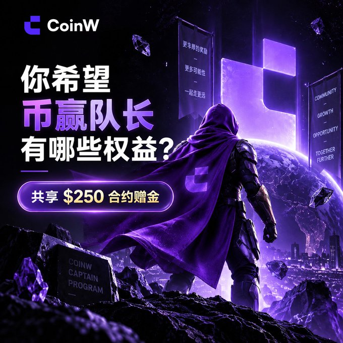 A purple-themed digital advertisement for CoinW's 'CAPTAIN PROGRAM' featuring a hooded armored figure, with Chinese text asking about captain benefits and offering a $250 contract bonus.
