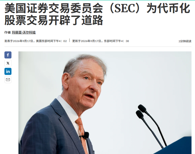 Chinese news article headline '美国证券交易委员会（SEC）为代币化股票交易开辟了道路' about the SEC paving the way for tokenized stock trading, featuring a photo of a man speaking at a podium.