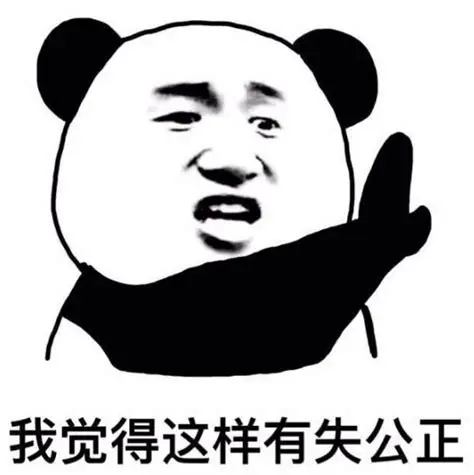 A black and white Chinese meme featuring a panda face superimposed onto a pointing figure, with the text '我觉得这样有失公正' (I think this is unfair) at the bottom.