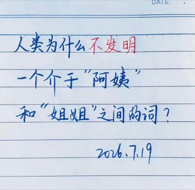 Handwritten Chinese note on lined paper dated "2026.7.19" asking: "人类为什么不发明一个介于'阿姨'和'姐姐'之间的词?" (Why haven't humans invented a word between 'aunt' and 'older sister'?)