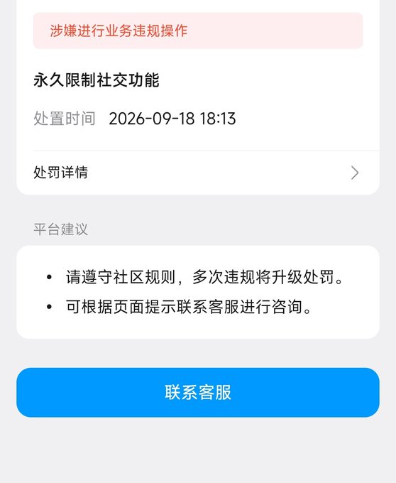 A Chinese-language app notification showing a permanent social function restriction for reported violations, with a processing time of 2026-09-18 18:13, platform advice to follow community rules, and a blue 'Contact Customer Service' (联系客服) button.