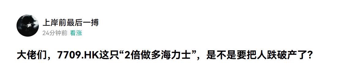 A Chinese social media post by user '上岸前最后一搏' with the headline: '大佬们，7709.HK这只"2倍做多海力士"，是不是要把人跌破产了？' asking about a leveraged 2x long SK Hynix Hong Kong stock.