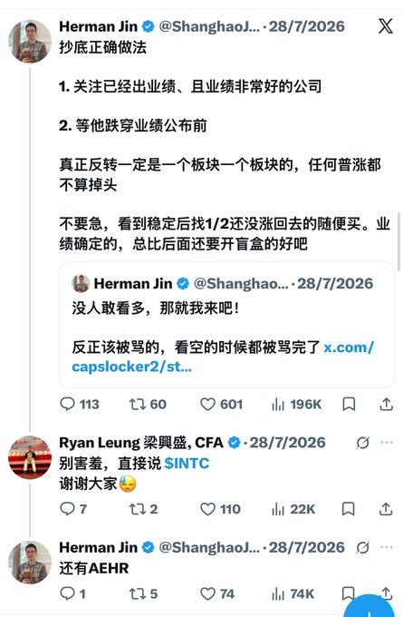 The image shows a social media conversation, beginning with a post by Herman Jin (@ShanghaoJ) dated 28/7/2026, titled "抄底正确做法" (The correct way to bottom-fish), advising to focus on companies with strong fundamentals and wait for dips before earnings reports, noting that "real reversals happen sector by sector, any ordinary rally doesn't count," and suggesting to buy on stable dips rather than chasing openings. A quote-tweet from Herman Jin reads "没人敢看多，那就我来吧！" (No one dares to be bullish, so let me do it!) and mentions stocks were criticized at lows, linked via x.com/capslocker2/st... with 113 replies, 60 retweets, 601 likes, and 196K views. Below, Ryan Leung 梁興盛, CFA replies thanking Herman and jokingly saying "谢谢大家" (thank you everyone) with a laughing emoji, tagging $SINTC, gaining 110