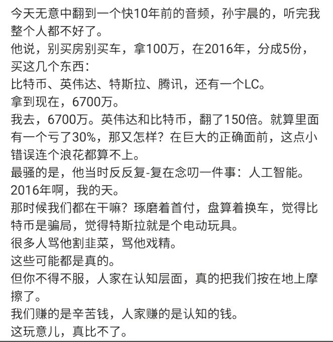 A Chinese text post reflects on a nearly decade-old audio clip where someone recommended investing in Bitcoin, Nvidia, Tesla, Tencent, and LC in 2016, contrasting the immense returns with the typical mindset of saving for a house down payment.