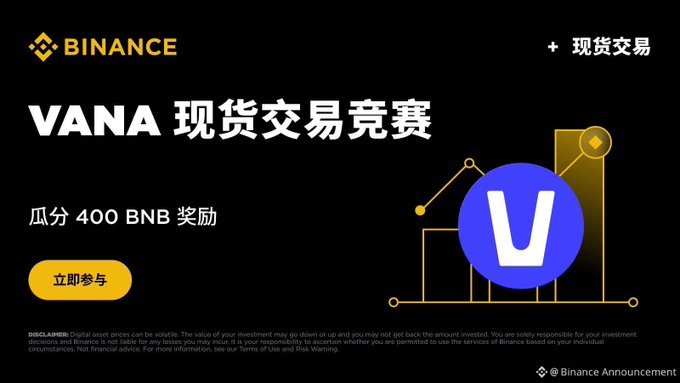 A Binance announcement banner for a 'VANA 现货交易竞赛' (VANA Spot Trading Competition) offering to share 400 BNB in rewards, featuring a blue 'V' logo.