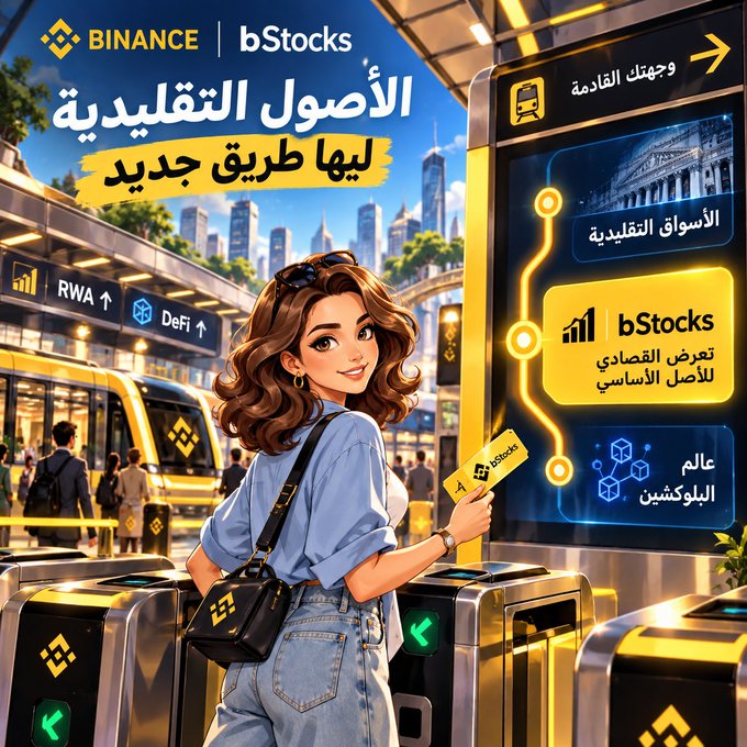 An illustrated Binance advertisement in Arabic promotes "bStocks" as a new way to access traditional assets through blockchain, featuring a young woman holding a bStocks card at a transit station. The image ties to the post's theme by showcasing how blockchain technology is expanding beyond pure cryptocurrencies like BTC and ETH to tokenize real-world assets (RWA), as indicated by the "RWA" and "DeFi" directional signs visible in the scene.