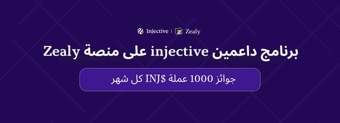 A purple promotional banner in Arabic announces a supporters program on the Injective x Zealy platform, offering a reward of 1000 INJ monthly.