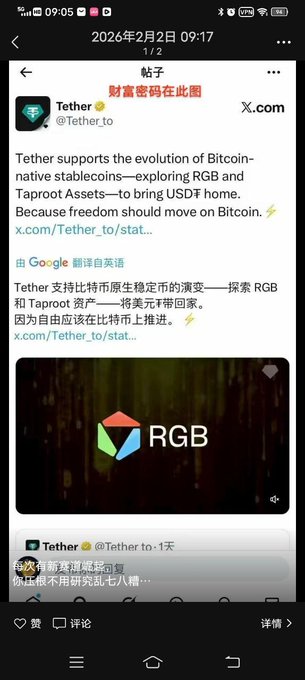 A mobile phone screenshot of an X (Twitter) post dated 2026年2月2日 from Tether (@Tether_to) supporting RGB and Taproot Assets, with the text '财富密码在此图' (Wealth password is in this picture) overlaid, and a reply from Tether mentioning research on 3L.