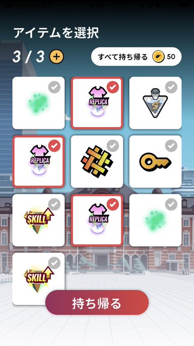 A Japanese mobile game inventory selection screen titled 'アイテムを選択' showing various items including 'REPLICA', 'SKILL+', and keys, with a button to '持ち帰る' (take home).