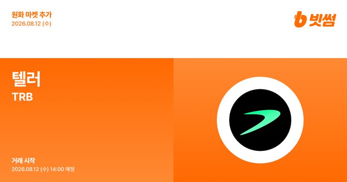 A Bithumb announcement banner dated 2026.08.12 (수) in orange branding displays the Korean text "원화 마켓 추가" (KRW Market Addition) and "텔러 TRB," featuring the Teller (TRB) logo with a green symbol on a black circle, confirming the listing of $TRB/KRW mentioned in the post.