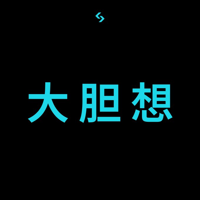 The image features large teal Chinese characters "大胆想" ("Think Boldly" or "Think Big") centered on a black background, with a small decorative accent above. It visually reinforces the post's message about the boss hinting at an exciting upcoming feature without revealing details, encouraging bold and ambitious thinking.