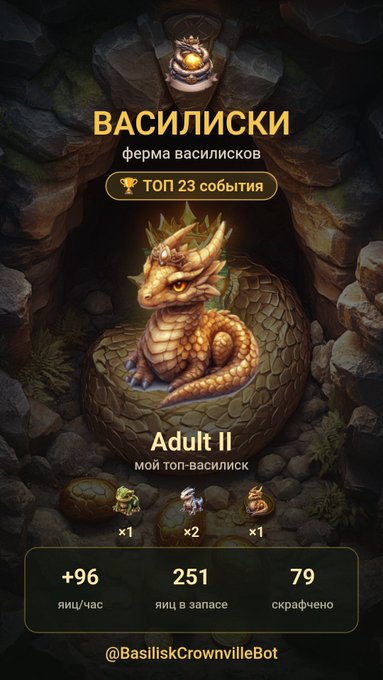 A Telegram bot game screen titled 'ВАСИЛИСКИ' (Basilisks) showing an 'Adult II' golden dragon basilisk, with stats: +96 eggs/hour, 251 eggs in stock, 79 stolen, and a Telegram handle @BasiliskCrownvilleBot.