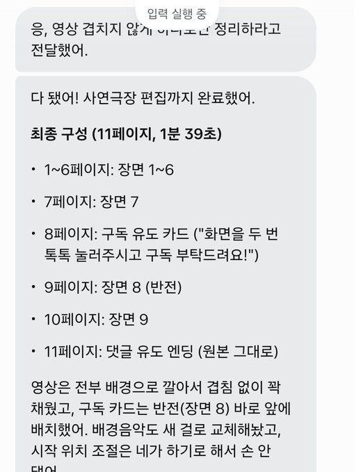 A Korean-language screenshot showing the execution result of an "11-page editing" task, detailing page-by-page edits from page 1 to page 11, including specifying what appears on page 8 (background card with text "화면을 두 번 톡톡 눌러주세요 구독 부탁드려요!") and page 11 (comment fixed as "원본 그대로"). The post announces that MUSE's video editing feature is now operational and faster than competitors, inviting users to try it via a separate upload.