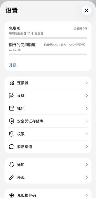 The image shows a settings menu in Chinese displaying usage statistics: "免费版" (Free version) showing "已使用 0%" (0% used) and "额外的使用额度 已使用 0%（剩余 170 亿个 token）" (Additional quota: 0% used, with 17 billion tokens remaining), along with various settings options including connectors, devices, wallet, and permissions. This relates to the post's complaint about having 17 billion unused tokens available but being unable to utilize them effectively since the tool lacks internet connectivity and functions as a standalone agent.