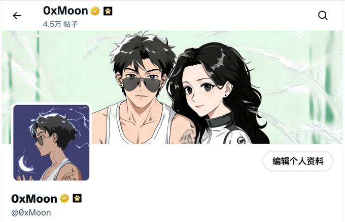A social media profile for '0xMoon' (with a verified badge) showing 4.5万 posts, featuring anime-style artwork of a young man in sunglasses alongside a black-haired woman, with an '编辑个人资料' (Edit Profile) button and the handle @0xMoon visible.