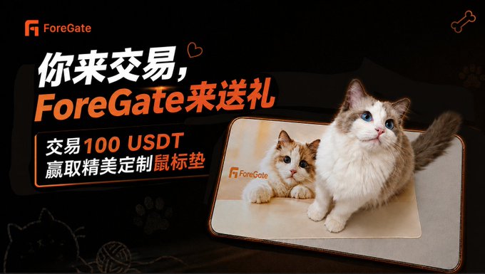 ForeGate promotional banner in Chinese: '你来交易，ForeGate来送礼' (Trade and ForeGate gives gifts), offering a custom mousepad for trading 100 USDT.
