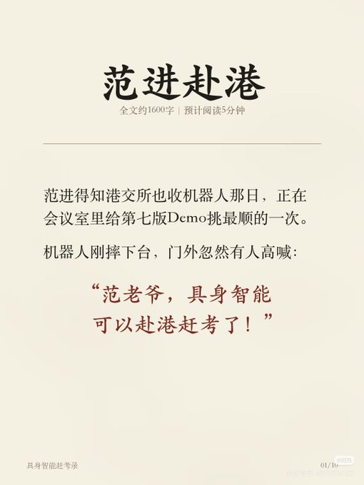 A Chinese article titled '范进赴港' describes a character learning the Hong Kong Stock Exchange has started accepting robots, with text noting it takes about 5 minutes to read the full ~1600 character piece.