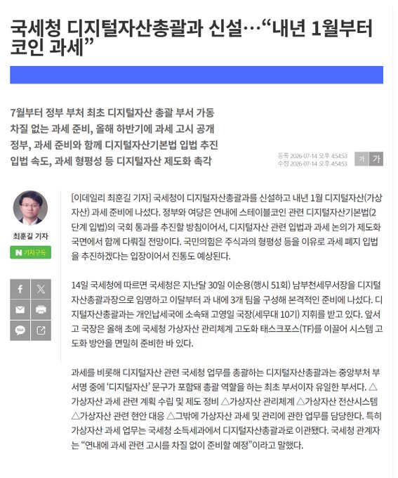 A Korean news article from the National Tax Service (NTS) dated 2026-07-14, headlined "NTS Establishes Digital Asset Tax Division and New Positions… 'Coin Taxation from January Next Year'," announcing the formation of a Digital Asset Tax Division, the creation of a Digital Asset Tax Basic Law Promotion Group in July, and the planned implementation of cryptocurrency taxation starting January 2027 — directly corresponding to the post's summary about Korea launching crypto tax enforcement, outlining guidelines for airdrops, staking, and RWA tokenized securities by October.