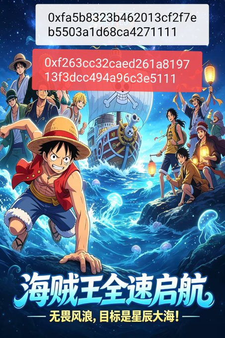An anime-style illustration featuring One Piece characters, including Luffy, around a ship on the sea, with Chinese text "海贼王全速启航" (Pirate King Full Speed Launch) and cryptocurrency wallet addresses displayed at the top.