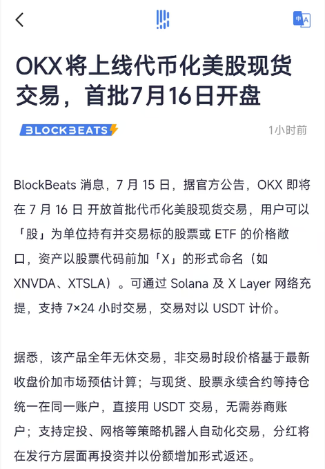 Chinese-language news article from BlockBeats announcing that OKX will launch tokenized US stock spot trading on July 16, with trading pairs like XNVDA and XTSLA available 24/7 via Solana and X Layer networks using USDT.