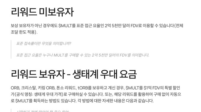 A Korean-language document or webpage is visible, with bold headings '리워드 미보유자' and '리워드 보유자 - 생태계 우대 요금' explaining token requirements ($MULT) and fees for FDV (Fully Diluted Valuation).