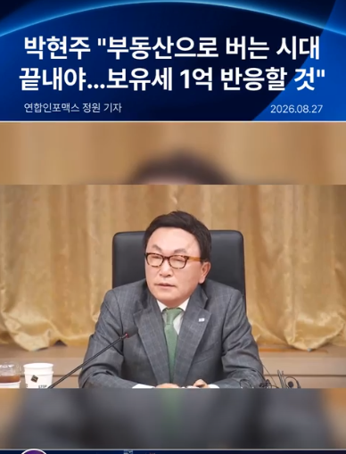 A Korean news broadcast featuring a man in glasses and a suit, with the headline '박현주 "부동산으로 버는 시대 끝나야...보유세 1억 반응할 것"' dated 2026.08.27.