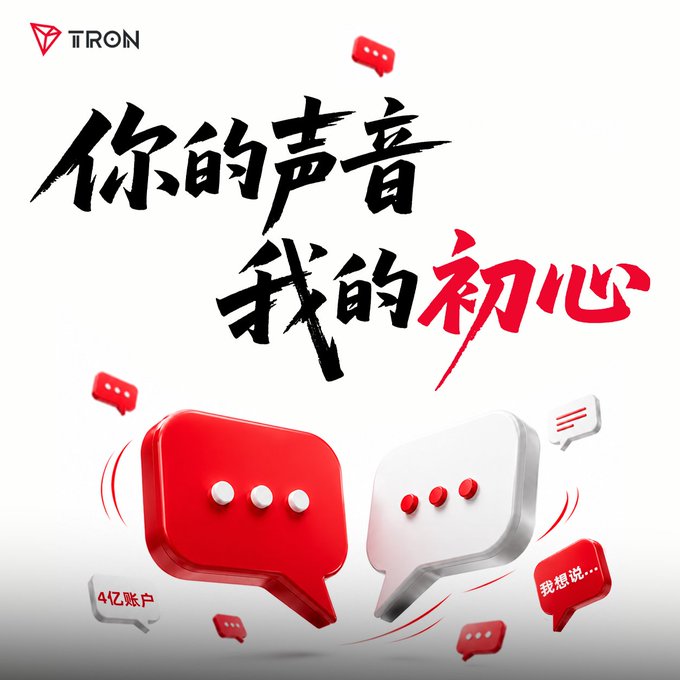 TRON promotional graphic with Chinese calligraphy reading '你的声音 我的初心' (Your Voice, My Original Intention), featuring red and white speech bubbles and noting 4亿账户 (400 million accounts).