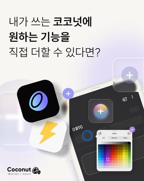 The image is a Korean-language promotional graphic for "Coconut" app by "Nutmeg Labs," featuring the headline "내가 쓰는 코코넛에 원하는 기능을 직접 더할 수 있다면?" ("What if you could add features you want directly to the Coconut you use?"). It displays app icons, a colorful gradient interface, and the "Coconut" logo with "Nutmeg Labs" branding. The graphic visually represents the post's idea of requesting custom features (like Blake2b vs. real BTC separation) by symbolizing user-driven feature additions with the "+" icons floating around the app screens.