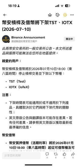 Binance Announcement in Traditional Chinese stating that leveraged and margin trading for TST and IOTX will be delisted on 2026-07-10 at 18:00 (UTC+8).