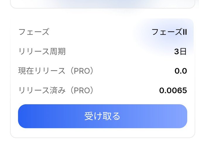 A Japanese-language app interface displays details for "フェーズ II" (Phase II) with a release cycle of "3日" (3 days) and a blue "受け取る" (Receive) button.